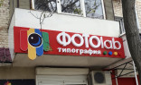 ФОТОlab