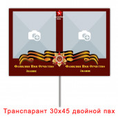 Транспарант 30х45 двойной пвх